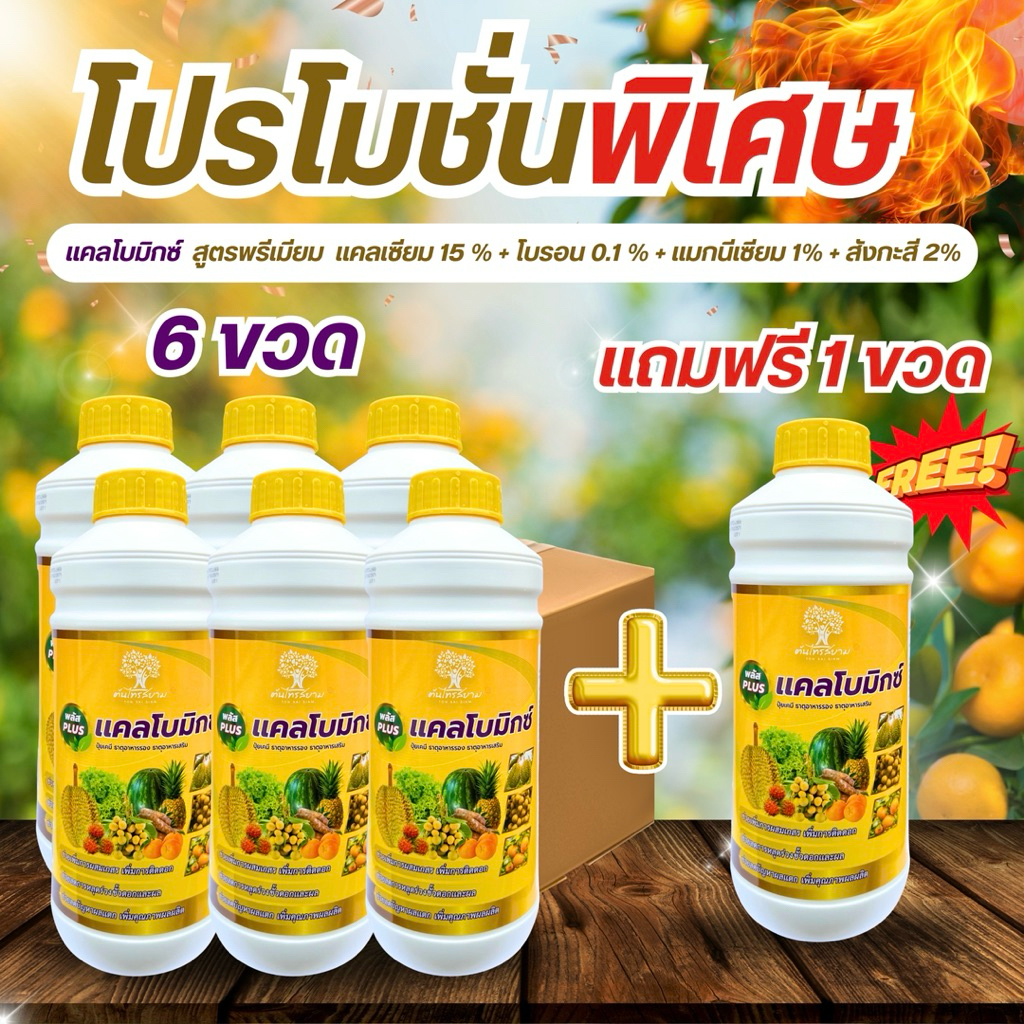 ชุดพิเศษโปร 6 เเถม 1 เเคลโบมิกซ์ แคลเซียมโบรอนสูตรเข้มข้น ขนาด 1 ลิตร สูตรใหม่ช่วยให้ขั้วเหนียวแน่นป้องกันผลแตก