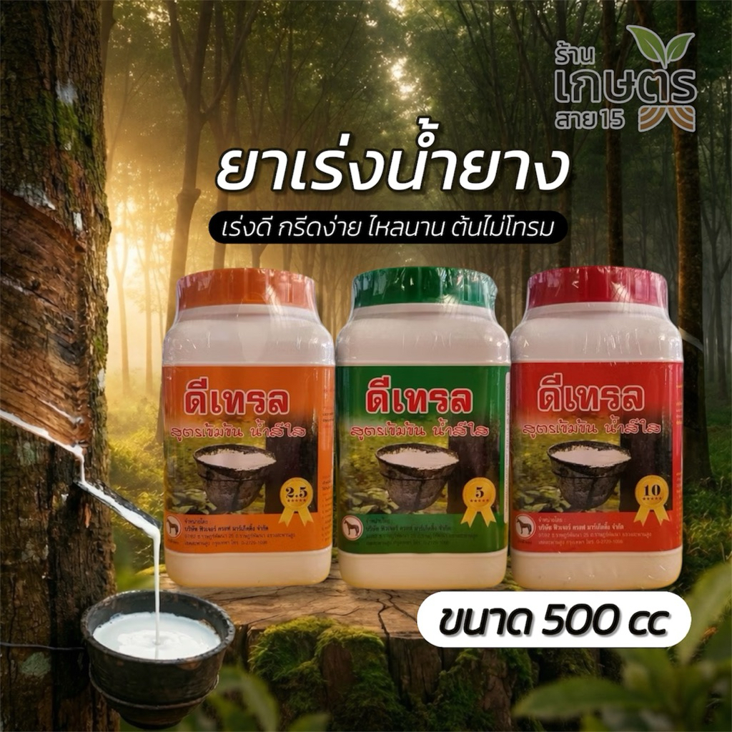 ยาเร่งน้ำยาง ดีเทรล หน้ายางนิ่ม กรีดง่าย ไหลนาน ขนาด 500 cc
