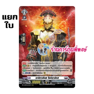 แยกใบ ฟอย D-MBT02 RRR, RR, R vanguard มาสก์ไรเดอร์ ริวคิ โฟร์เซ ภาค D MBT02 แวนการ์ด ร้านการ์ตูนพี่พงษ์