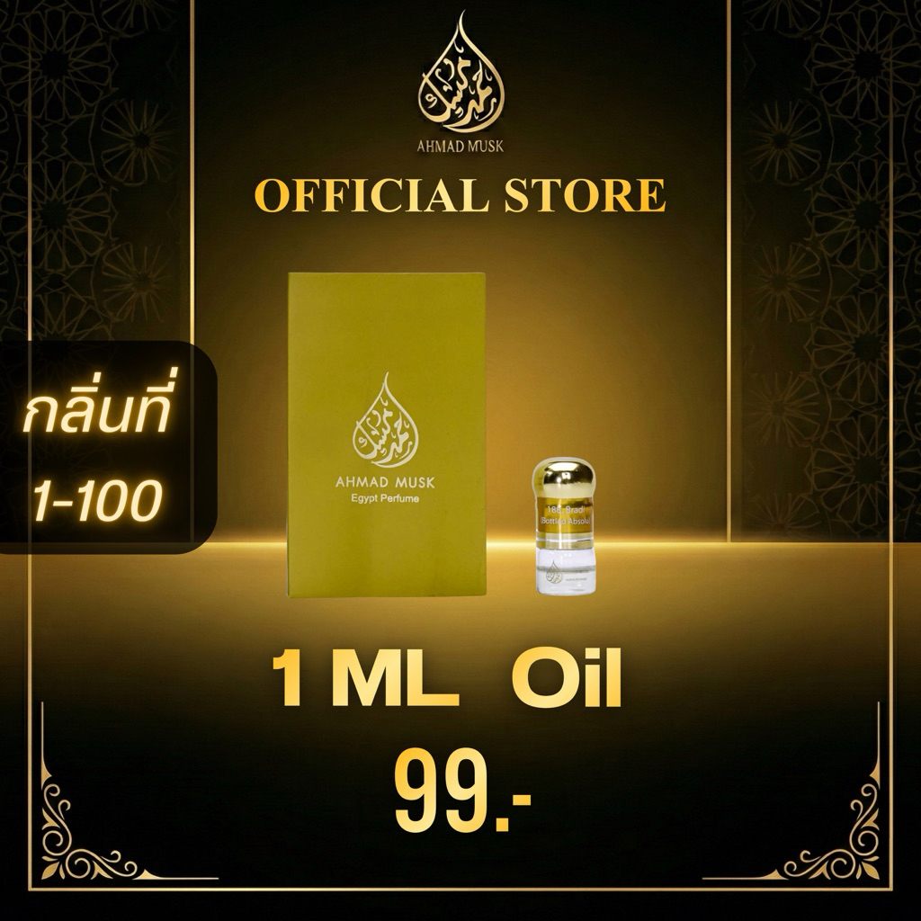 Ahmad Musk 1 ml (Tester) น้ำหอมอียิปต์ กลิ่นที่ 1-100