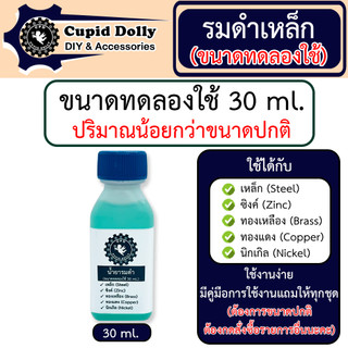 [ขนาดทดลองใช้] รมดำเหล็ก Cupid dolly สูตร Delta-31 สูตรเย็น ใช้ทาเพื่อรมดำเท่านั้น ทาสี