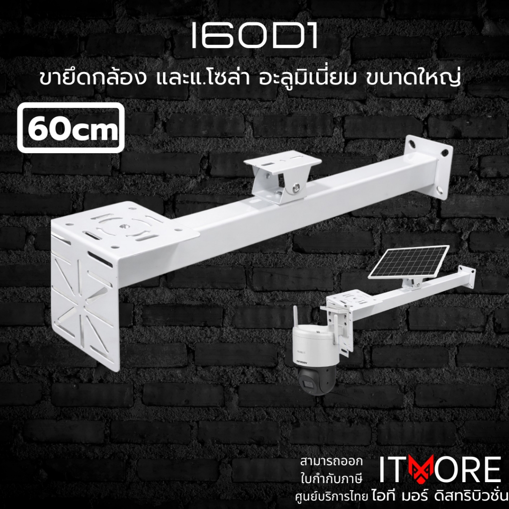 [ส่งด่วน] ขายึดชุดกล้องโซล่าเซลล์ เหล็ก+อะลูมิเนี่ยม รุ่น iP60D2 ความยาว 60cm