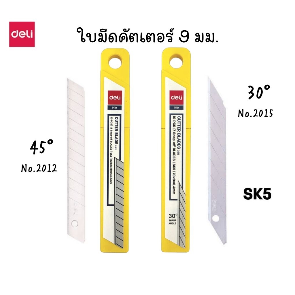 Deli ใบมีดคัดเตอร์ 30° (No.2015) และ 40° (No.2012) ขนาด 9 มม. จำนวน 10 ใบ/หลอด