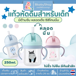 แก้วหัดดื่ม นอนดูดได้ มีกันสำลัก bpa free 250ml