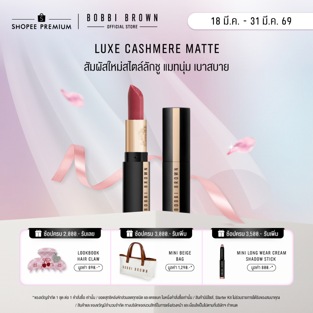 Bobbi Brown Luxe Cashmere Matte Lipstick – ลิปสติกเนื้อแมตต์รุ่นใหม่ ให้สัมผัสนุ่ม ชุ่มชื้นดุจแคชเมียร์