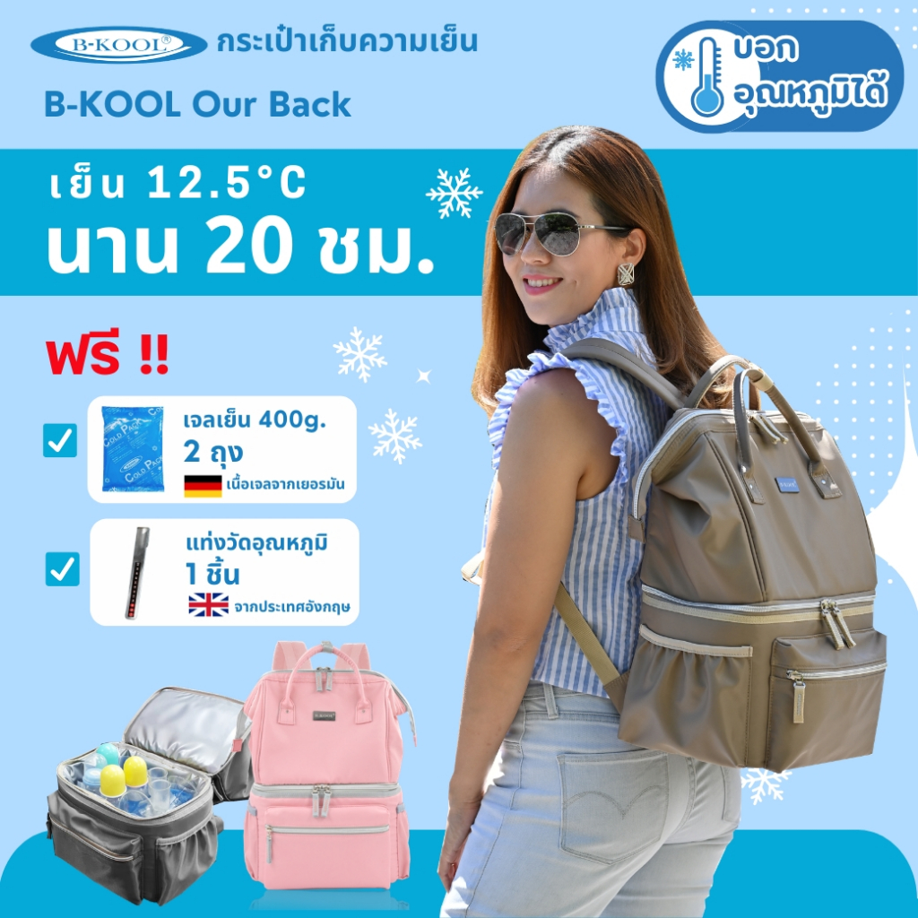 กระเป๋าเก็บความเย็น กระเป๋าเก็บน้ำนม B-KOOL Our Back  เย็นนาน 20 ชม. ใส่เครื่องปั๊มนมได้ทุกรุ่น