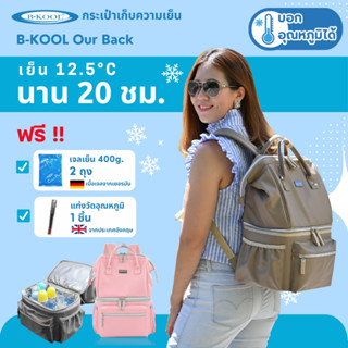 กระเป๋าเก็บความเย็น กระเป๋าเก็บน้ำนม B-KOOL Our Back  เย็นนา…
