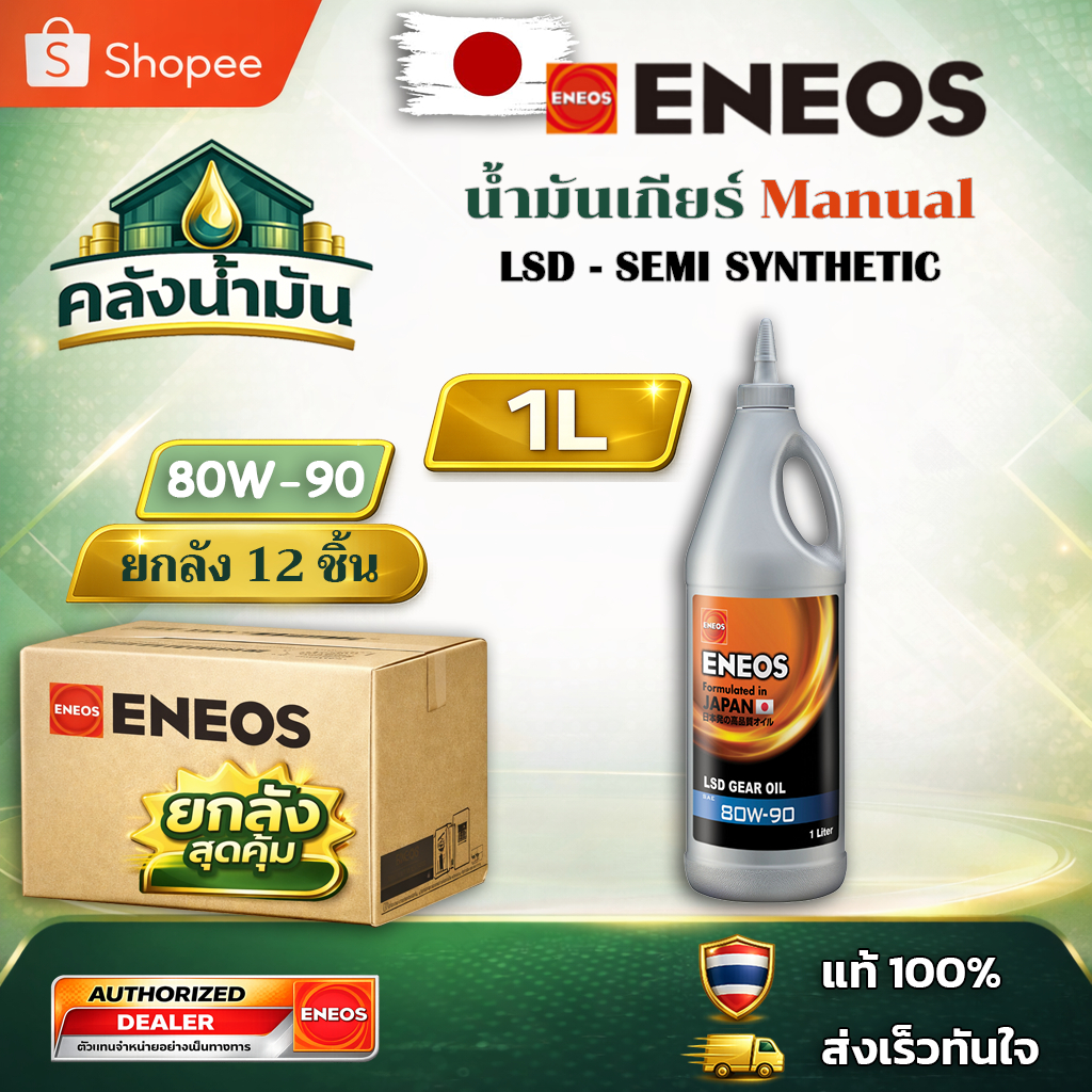 ยกลัง ถูก..แต่ดี ✅ ENEOS LSD GEAR OIL GL-5 80W-90 น้ำมันเกียร์/เฟืองท้าย LSD - 1 ลิตร เอเนออส