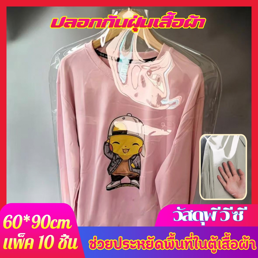 【10 ชิ้น】ถุงคลุมเสื้อกันฝุ่น PVC หนา 60x90CM กันน้ำ-กันรอยยับ ใช้ซ้ำได้หลายปี ไม่มีกลิ่น ปลอดภัยต่อเสื้อผ้า