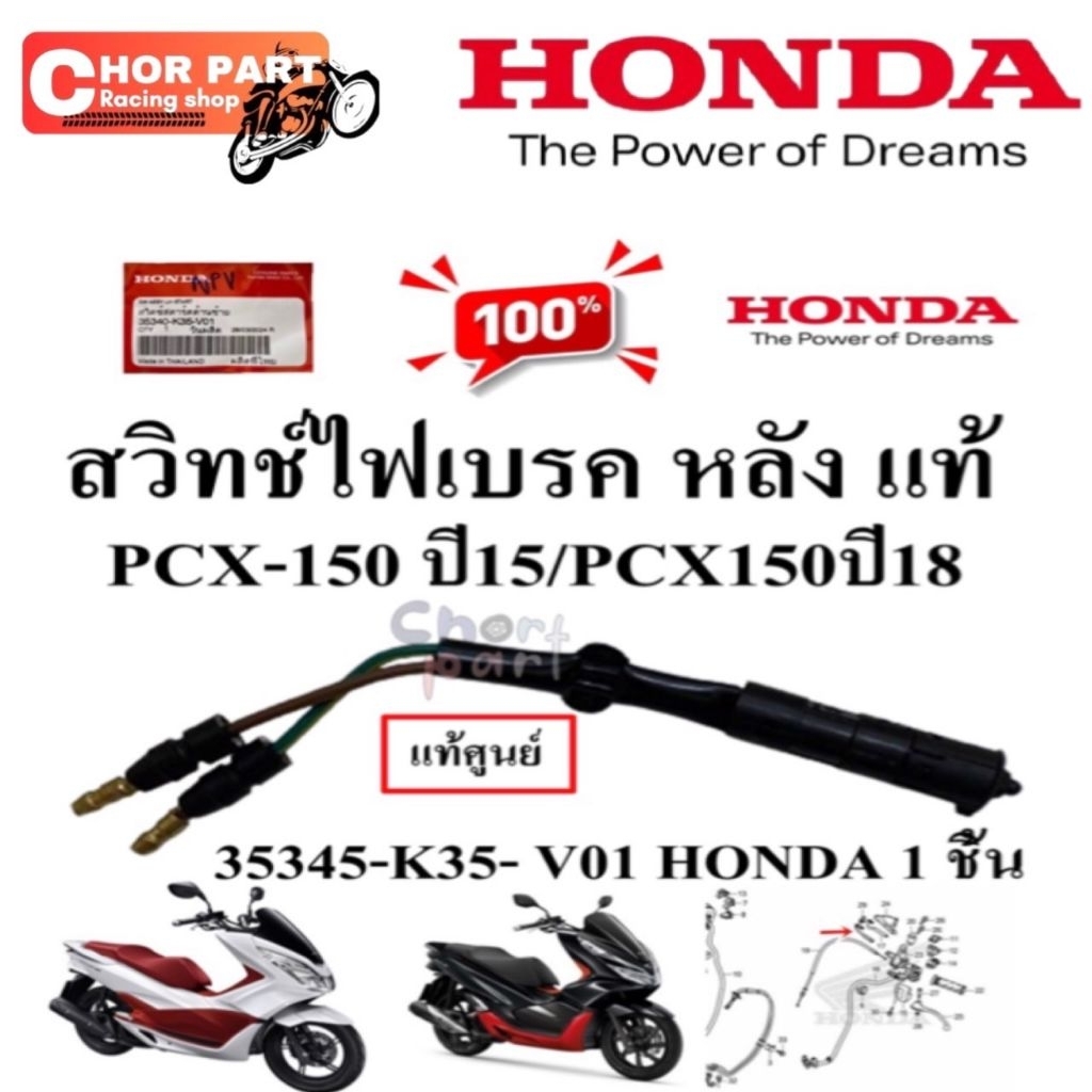 สวิทช์ไฟเบรค หลัง แท้ PCX-150 ปี 2015  35345-K35- V01   HONDA 1 ชิ้น