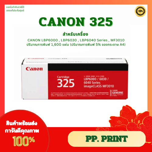 หมึกพิมพ์แท้ Cartridge 325 สำหรับเครื่อง Canon LBP6000 /LBP6030 /MF3010