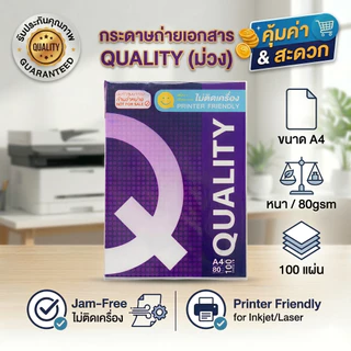 《📌มีส่งทันที》กระดาษถ่ายเอกสาร A4-80 แกรม Quality ม่วง (100 แผ่น) เป็นสินค้าของแถม