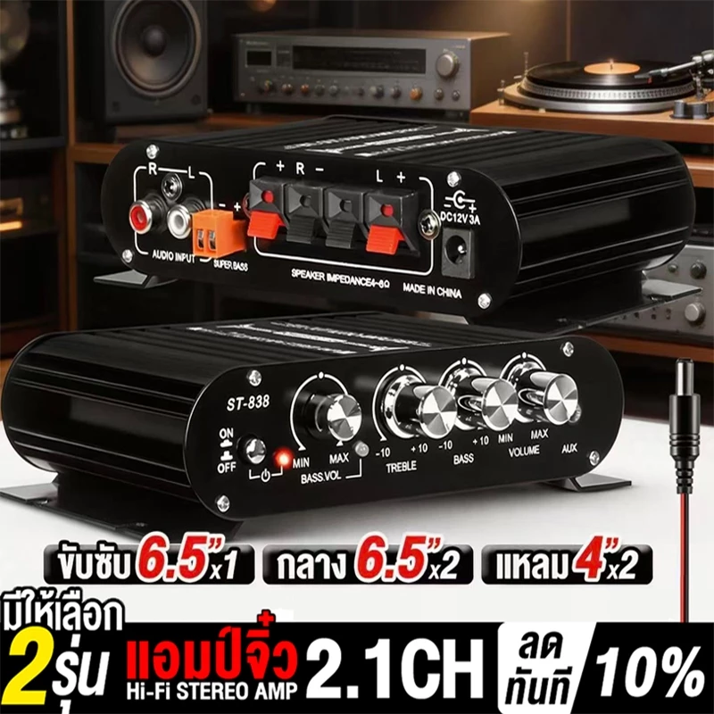เพาเวอร์แอมป์ แอมป์จิ๋ว 12V-18V 2.1CH แยกซับอิสระ มีให้เลือก 2รุ่น MP-838 มีบลูทูธ / ST- 838 มีช่องต่อซับเบสแยก ตัวเครื่