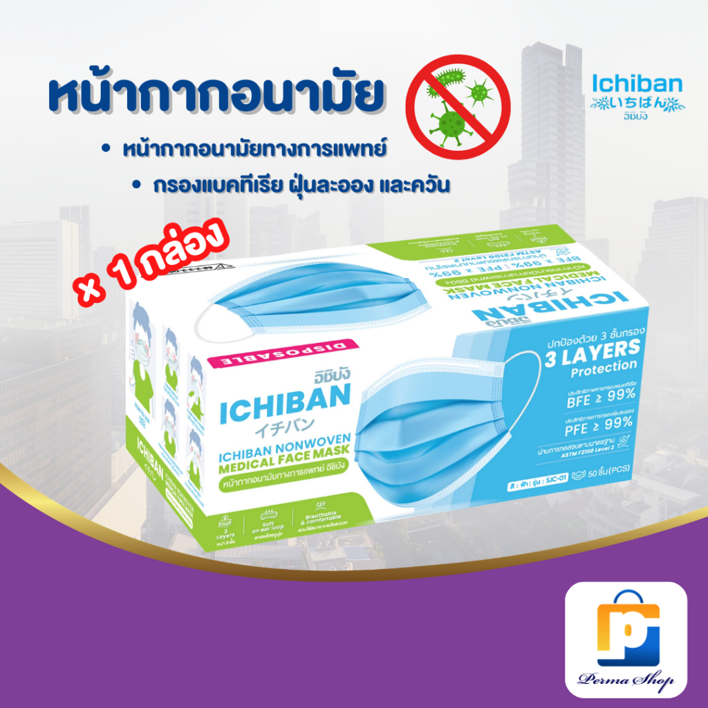Ichiban แมส แมสกรองฝุ่น กันเชื้อโรค หนา 3 ชั้น หน้ากากอนามัยทางการแพทย์ อิชิบัง สีฟ้า (จำนวน 1 กล่อง 50 ชิ้น)
