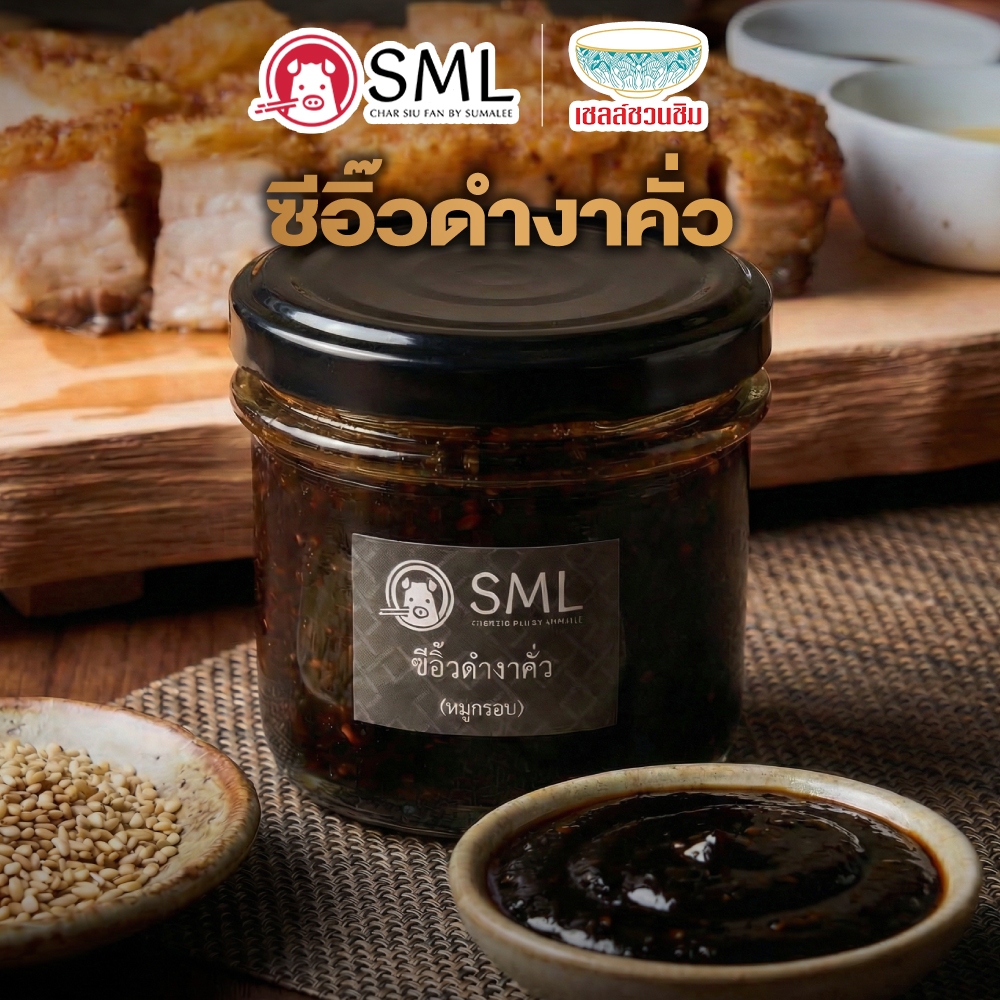 ซีอิ๊วดำ ซีอิ๊วดำงาคั่ว By SML 120g.