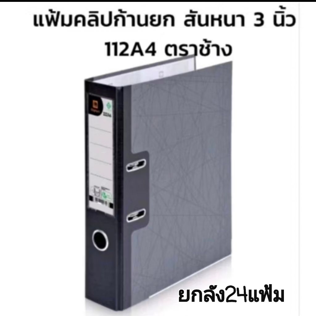 (แพ็ค24) ยกลัง  Elephant แฟ้มตราช้าง 3" 112F/112A4 🎉ถูกสุดๆ🎉 แฟ้มคลิปหนีบก้านยก แพ็ค24แฟ้ม