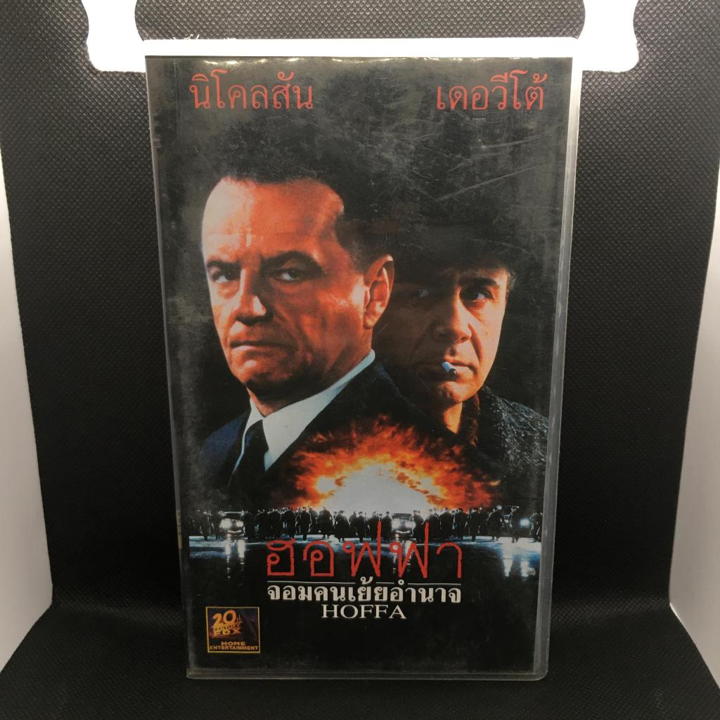 เทป VHS เรื่อง Hoffa (1992) ซับไทย