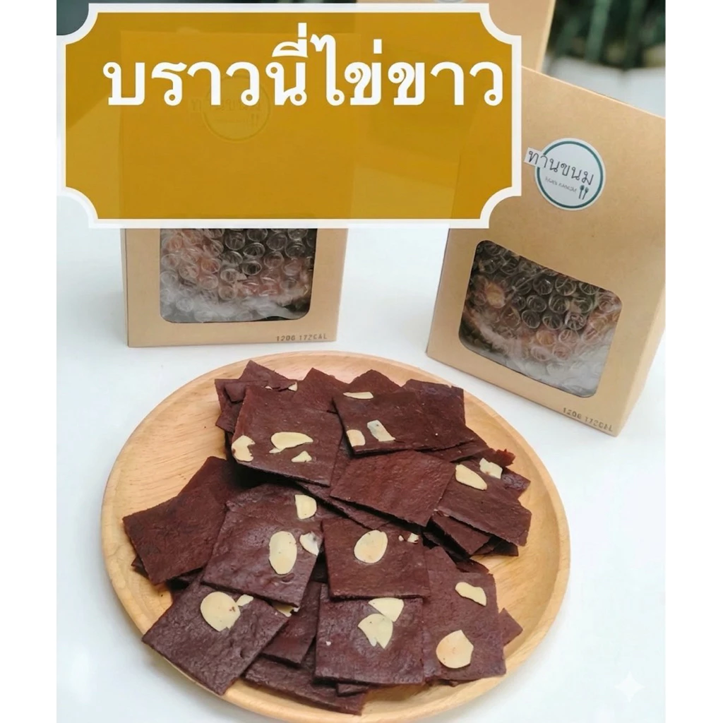 บราวนี่กรอบ บราวนี่ไข่ขาว Crispy Brownie บราวนี่กรอบ หวานน้อย ดาร์คช็อคเข้มข้น