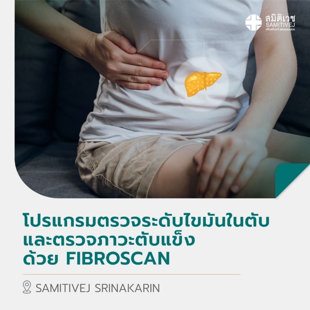 [E-Voucher] โปรแกรมตรวจระดับไขมันในตับและตรวจภาวะตับแข็งด้วย Fibroscan สมิติเวช ศรีนครินทร์ ราคา ถูกที่สุด ดีลบีเคเค
