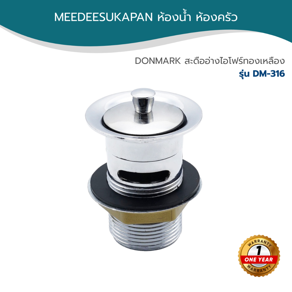 DONMARK สะดืออ่างไอโฟร์ทองเหลือง รุ่น DM-316