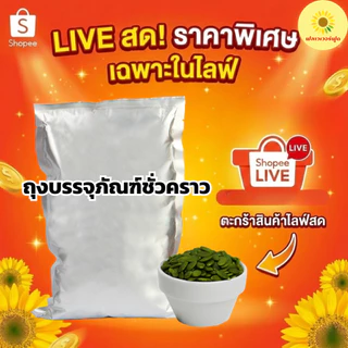(ถุงฟอยด์ ชั่วคราว) เมล็ดฟักทองอบ ไม่ใส่เกลือ ขนาด 1000 กรัม 1 ถุง[ เฉพาะไลฟ์สด ]