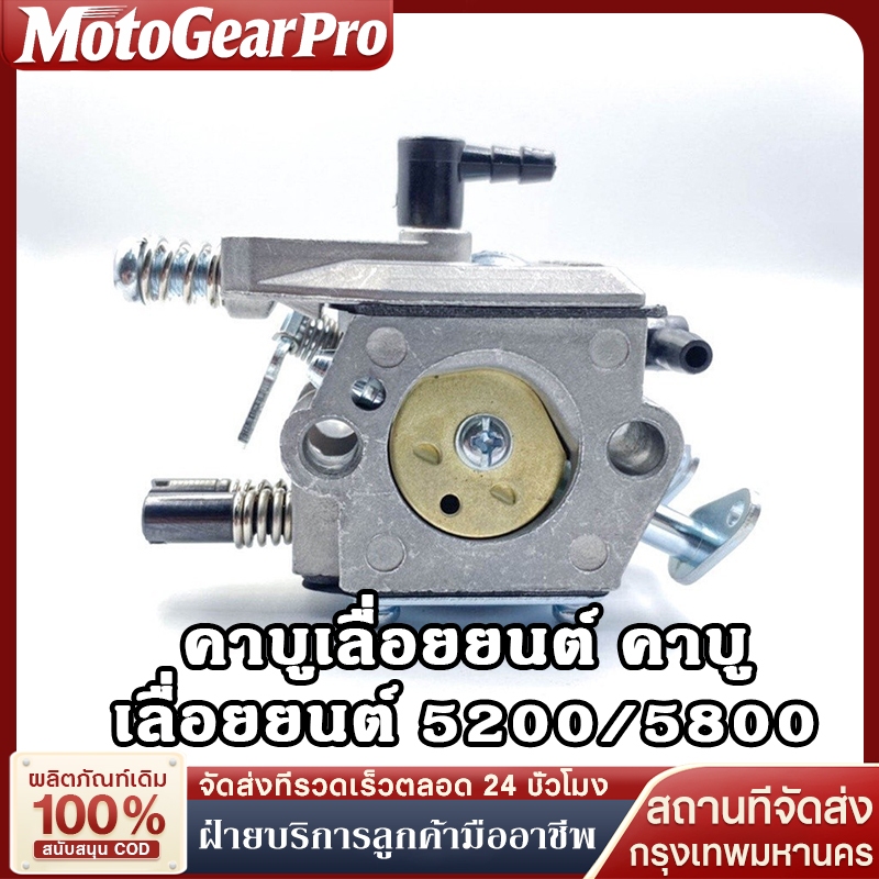 【จัดส่งจากประเทศไทย】 คาร์บูเรเตอร์ 5200 5800 ขาล็อคโช็ค สำหรับเลื่อยยนต์ทุกยี่ห้อ เปลี่ยนง่าย ประสิทธิภาพดี