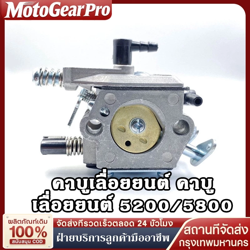 【จัดส่งจากประเทศไทย】 คาร์บูเรเตอร์ 5200 5800 ขาล็อคโช็ค สำหรับเลื่อยยนต์ทุกยี่ห้อ เปลี่ยนง่าย ประสิทธิภาพดี