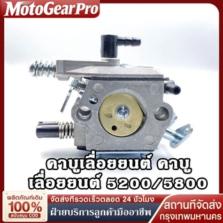 【จัดส่งจากประเทศไทย】 คาร์บูเรเตอร์ 5200 5800 ขาล็อคโช็ค สำหรับเลื่อยยนต์ทุกยี่ห้อ เปลี่ยนง่าย ประสิทธิภาพดี