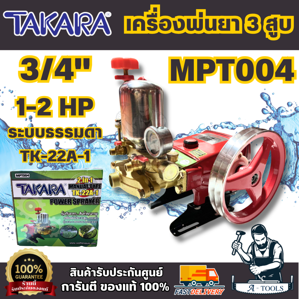 TAKARA ปั๊มพ่นยา 3 สูบ 3/4 นิ้ว รุ่น TK-22A-1/ (MPT004) ธรรมดา ปั๊มพ่นยาอเนกประสงค์ สำหรับงานเกษตร สามารถฉีดพ่นได้ไกล