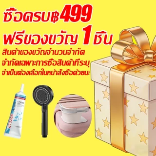 ซื้อครบ฿499 ฟรีของขวัญ 1 ชิ้น สินค้าของขวัญจำนวนจำกัด