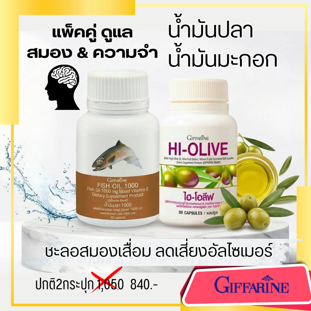 บำรุงสมอง ลดอัลไซเมอร์ ไขมันดี น้ำมันปลา น้ำมันมะกอกสกัดเย็น กิฟฟารีน Giffarine Fish Oil Hi-Olive