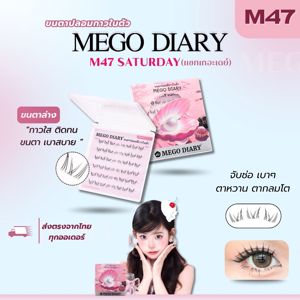 ขนตาล่างมีกาวในตัว Mego Diary (รุ่น M47 Saturday ) ติดง่าย ไม่ต้องใช้กาว เบา สบาย ติดแน่นธรรมชาติ