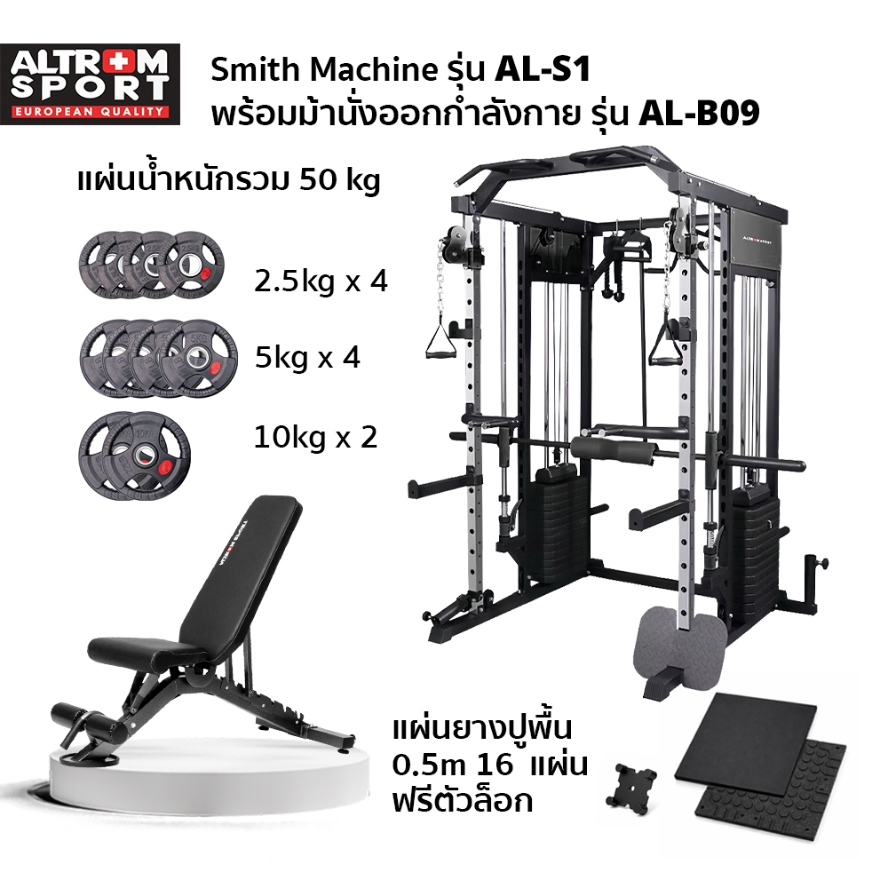 Altrom Sport สินค้าเข้า 5/7  Smith Machine AL-S1+Situp ALB09+Weight plateมีตัวเลือก+แผ่นปู50x50 16อัน+ตัวล็อค9อัน