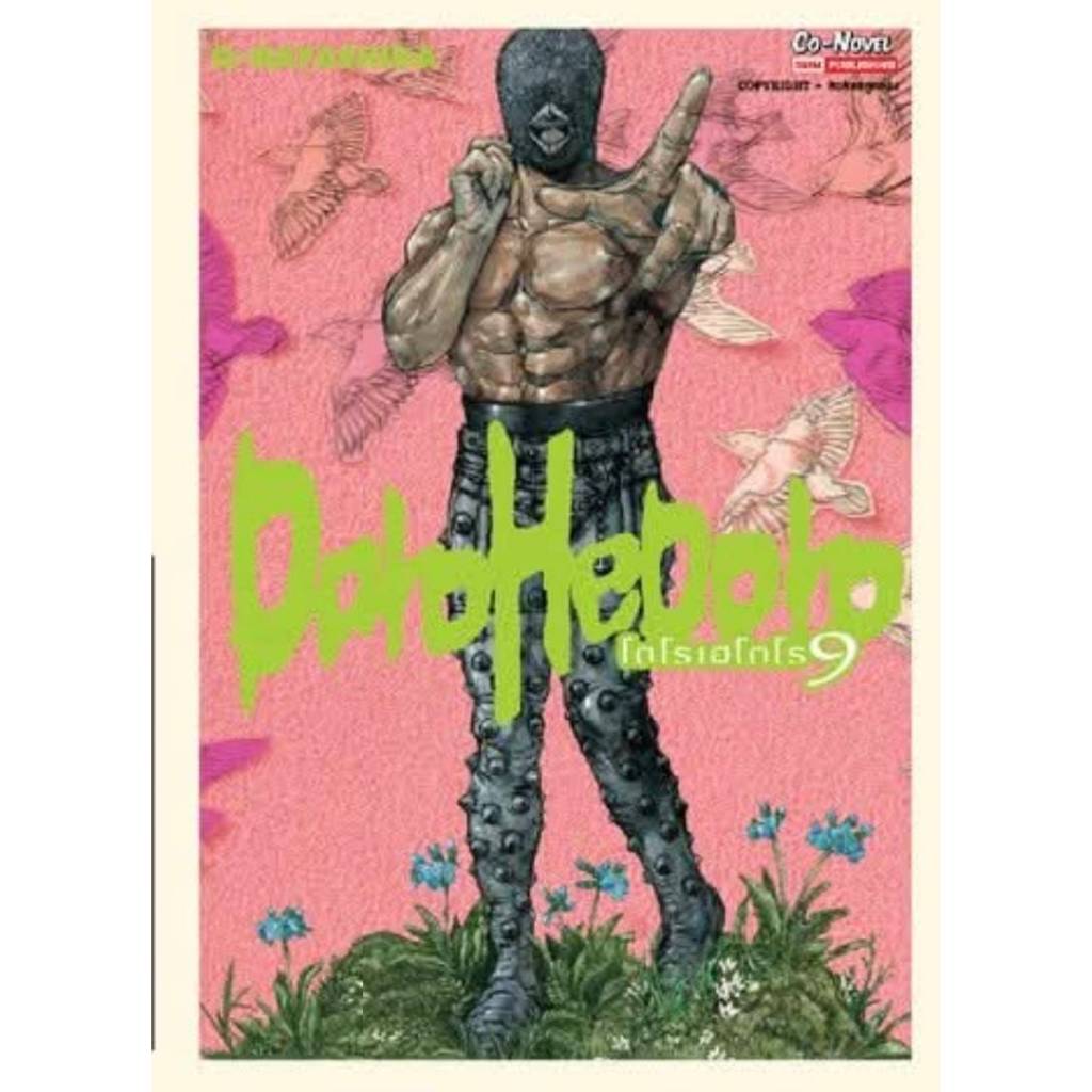 DOROHEDORO เล่มที่ 9 หนังสือการ์ตูน มังงะ มือหนึ่ง โดโรเฮโดโร smm 30/3/69