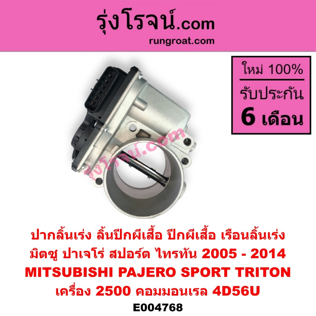 E004768 ปากลิ้นเร่ง ลิ้นปีกผีเสื้อ ปีกผีเสื้อ เรือนลิ้นเร่ง มิตซู ปาเจโร่สปอร์ต ไทรทัน MITSUBISHI PA
