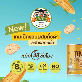 ❗️ส่งไว พร้อมส่ง❗️ใหม่ ❗️โอ้กะจู๋ เทมเป้กรอบผสมถั่วดำ รสกริลคอร์น❗️70 กรัม