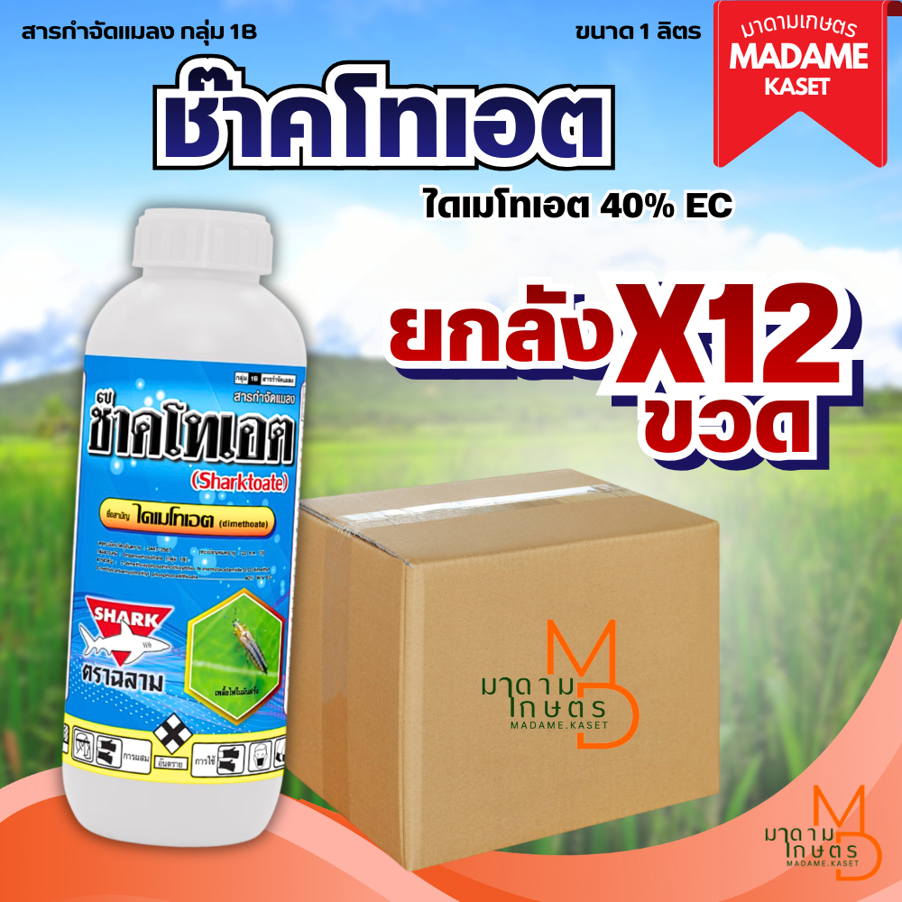 ยกลังx12 | ช๊าคโทเอต (ไดเมโทเอต 40% กลุ่ม1B) สูตรเย็น กลิ่นเหม็นไล่นก-หนู หนอน แมลง ขนาด 1 ลิตร