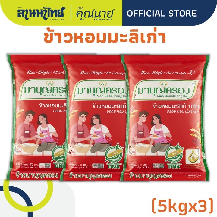 (15kg)ข้าวมาบุญครองข้าวหอมมะลิ 100% (ข้าวเก่า) 5กก.x3ถุง