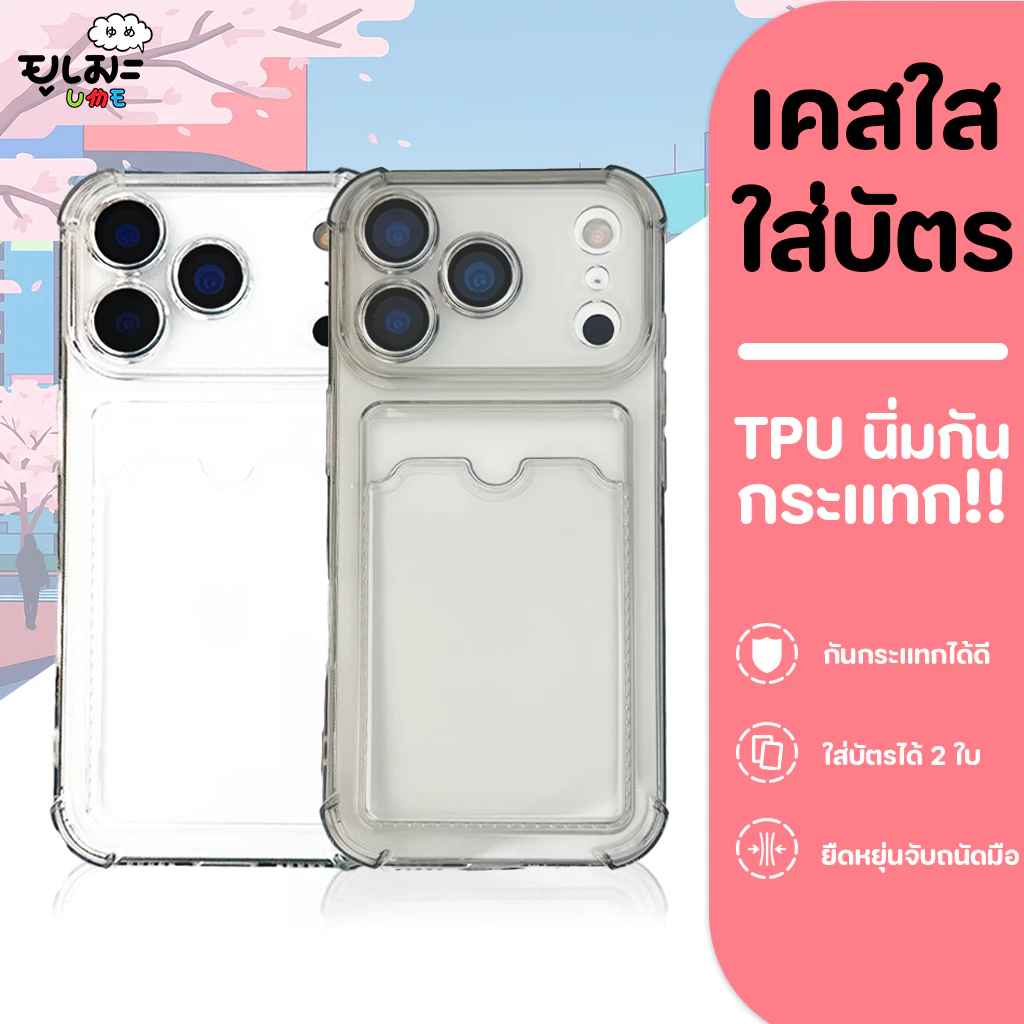 Ume เคสใส่บัตร เคสซิลิโคน For iPhone 17ProMax 17 16ProMax 16 15ProMax 14 13 11 s25ultra s24ultra