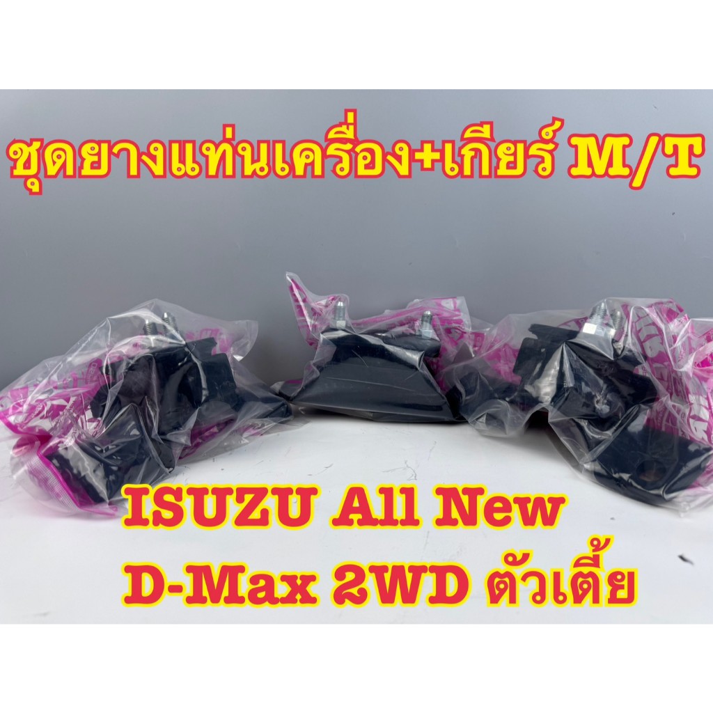ชุดยางแท่นเครื่อง+เกียร์ SKR ISUZU D-MAX All New 2WD ตัวเตี้ย เกียร์ A/T และ M/T (1 ชุด = 3 รายการ)