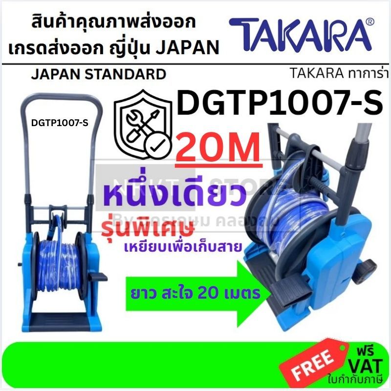 TAKARA  โรลสายยางแบบเหยียบ โรลพร้อมสาย รุ่น DGTP1007-S BlueBells 1/2x20m. โรลสายยางอัติโนมัติ ของแท้