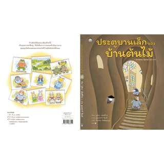 [New]ประตูบานเล็กของบ้านต้นไม้ (ปกแข็ง) นิทานบ้านต้นไม้