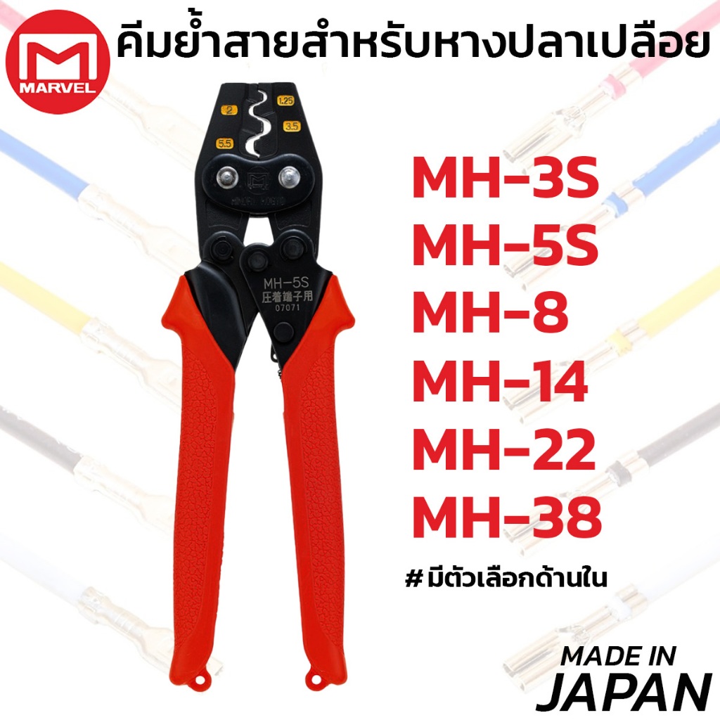 MARVEL คีมย้ำ คีมย้ำหางปลา เปลือย ไม่หุ้มฉนวน รุ่น MH มีตัวเลือก 0.5-38 มม. ผลิตญี่ปุ่น Crimping Tool มาร์เวล