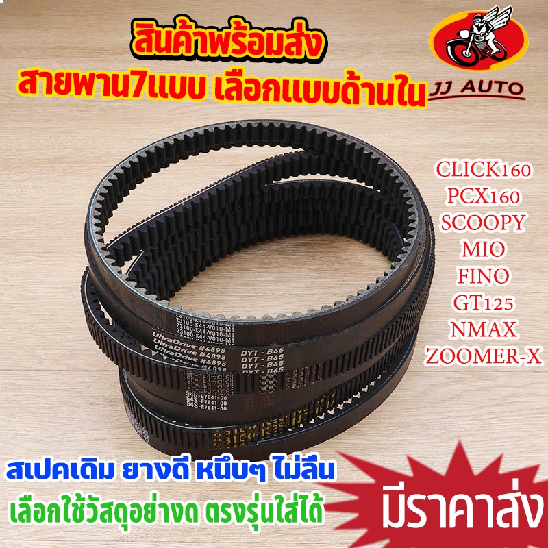 สายพานขับเคลื่อน 7รุ่น Scoopy-i Moove  Zoomer-X PCX160 ADV160 CLICK160 MIO125 FINO125   สายพาน รหัส  สายพานมอไซค์  เหนีย