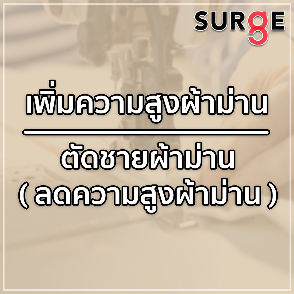 SURGE บริการเพิ่มความสูงผ้าม่าน ตัดชายผ้าม่าน (ลดความสูง) - สำหรับผ้าม่านตาไก่ที่สั่งรวมกับออเดอร์เท่านั้น -