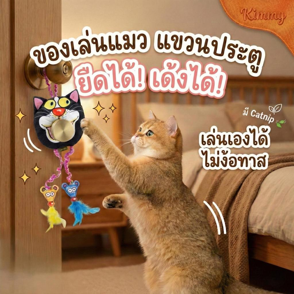 ของเล่นแมวแขวนประตู มีแคทนิป (Catnip) ยืดได้ เด้งดึ๋ง เล่นเองไม่ง้อทาส Kimmy