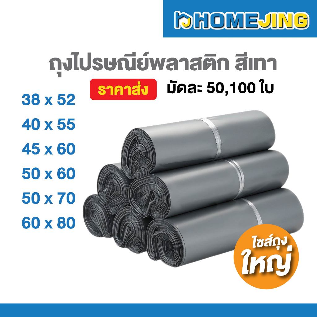 [พร้อมส่ง] ซองไปรษณีย์พลาสติก แพ็ค 50 / 100 ใบ 38x52 40x55 45x60 50x60 50x70 60x80 ถุงไปรษณีย์ กาวเหนียว หนา ถุงพัสดุ