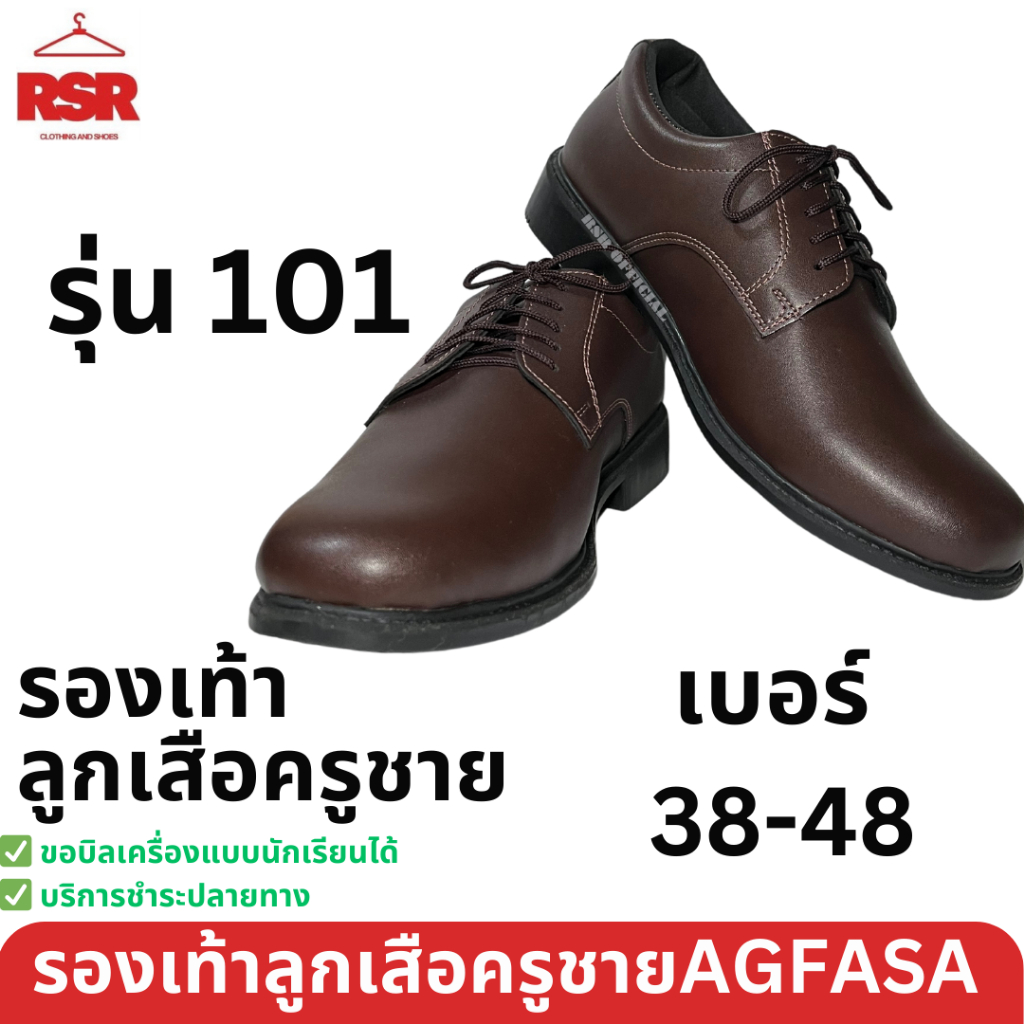 รองเท้าลูกเสือ ครูผู้ชาย อย่างดี AGFASA รุ่น 101 สีน้ำตาล เบอร์ 38-48 งานเย็บมือ โรงงานไทย