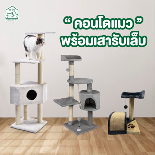 คอนโดแมว ของเล่นแมวพร้อมกล่องนอน ราคาถูก แข็งแรง ทนทาน ประกอ…