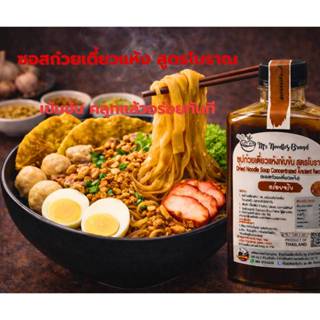 ซอสก๋วยเตี๋ยวแห้งสูตรโบราณ รสเข้มข้น คลุกเส้นอร่อย ไม่ปรุงเพ…